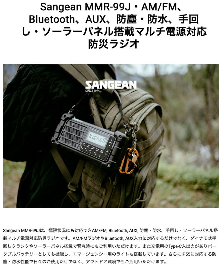 Sangean MMR-99J AM/FM 手回し・ソーラーパネル搭載マルチ電源対応防災ラジオ Bluetooth AUX、防塵・防水