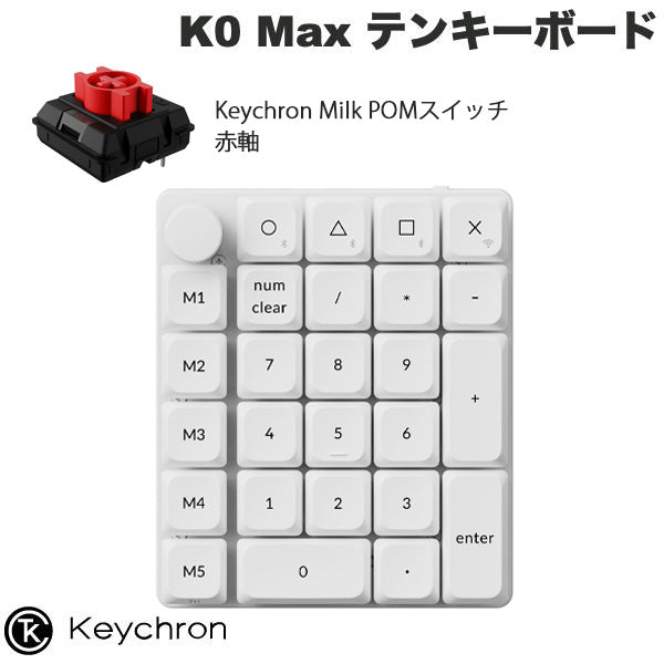 Keychron K0 Max QMK カスタムテンキー 有線 / 2.4GHz / Bluetooth 5.3 ワイヤレス 両対応 Keychron Milk POM ロープロファイルメカニカルスイッチ ホットスワップ RGBライト カスタムメカニカルテンキーボード