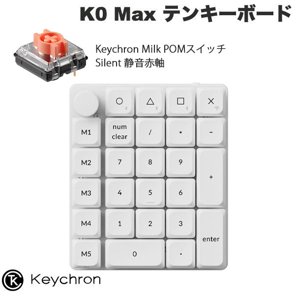 Keychron K0 Max QMK カスタムテンキー 有線 / 2.4GHz / Bluetooth 5.3