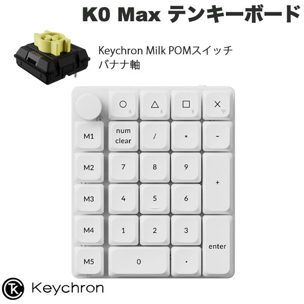 Keychron K0 Max QMK カスタムテンキー 有線 / 2.4GHz / Bluetooth 5.3 ワイヤレス 両対応 Keychron Milk POM ロープロファイルメカニカルスイッチ ホットスワップ RGBライト カスタムメカニカルテンキーボード