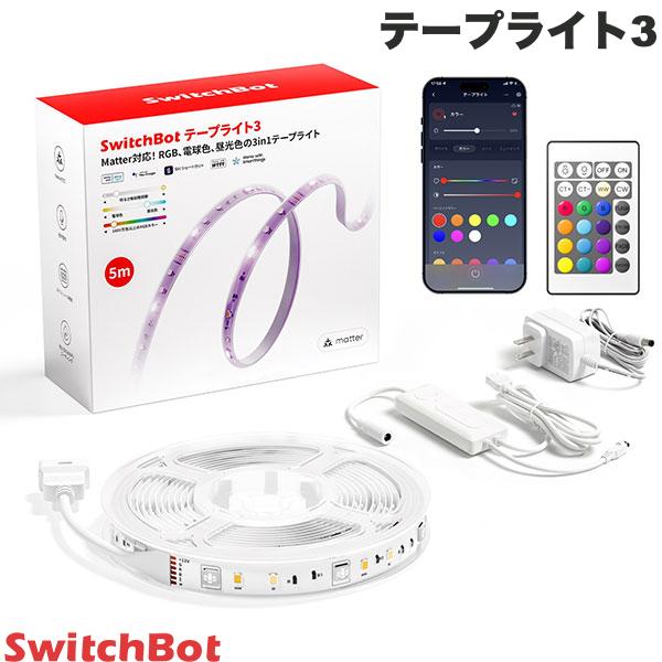 SwitchBot テープライト3 Matter対応 RGB / 電球色 / 昼光色 3in1