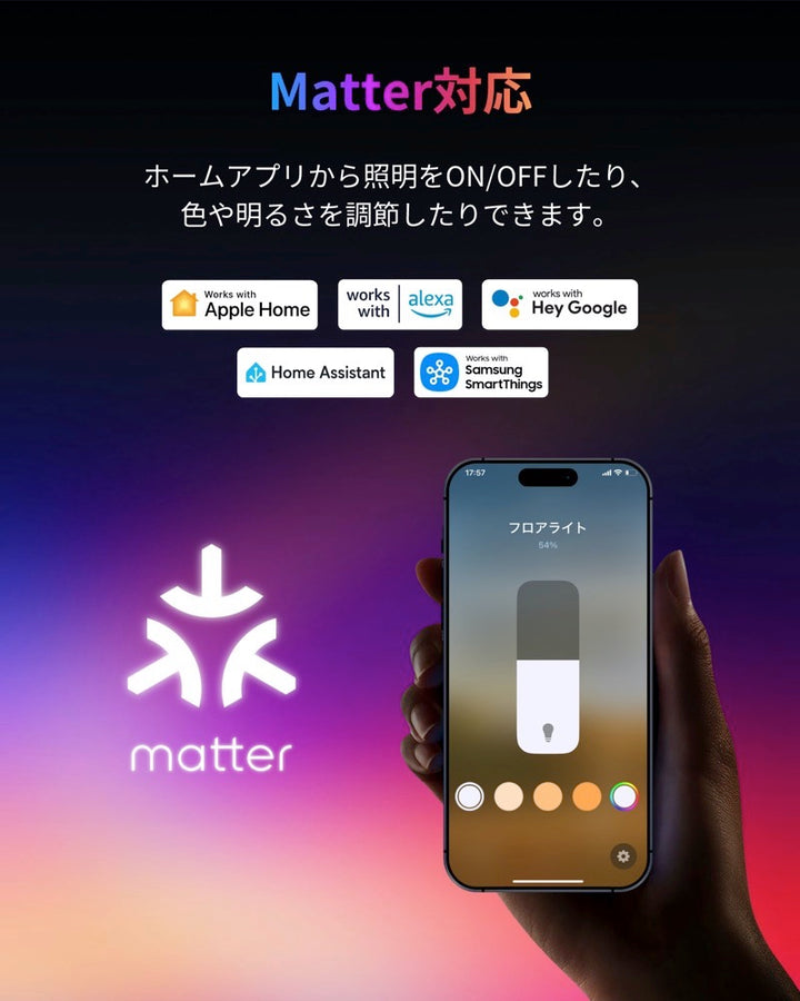 SwitchBot フロアライト Matter対応 RGB / 電球色 / 昼光色 3in1