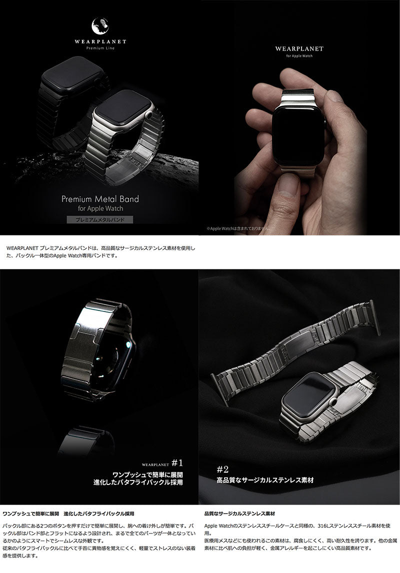 WEARPLANET Apple Watch サージカルステンレス製 プレミアムメタル