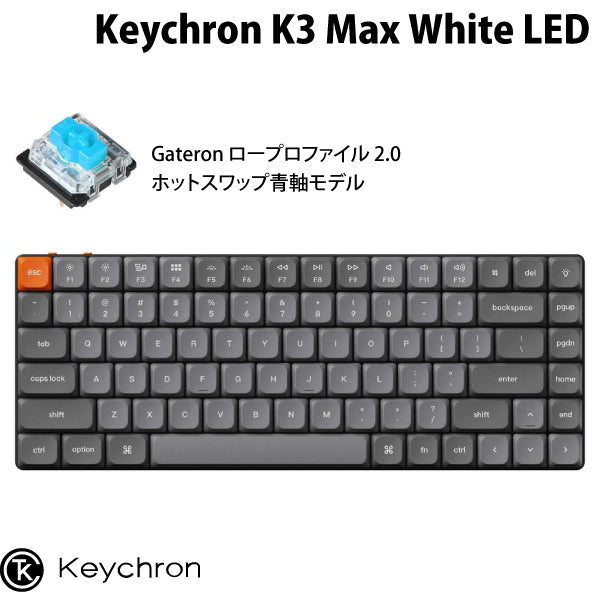 Keychron K3 Max QMK/VIA Mac英語配列 有線 / Bluetooth 5.1 ワイヤレス 両対応 テンキーレス ホットスワップ Gateron ロープロファイル 2.0 メカニカルキーボード