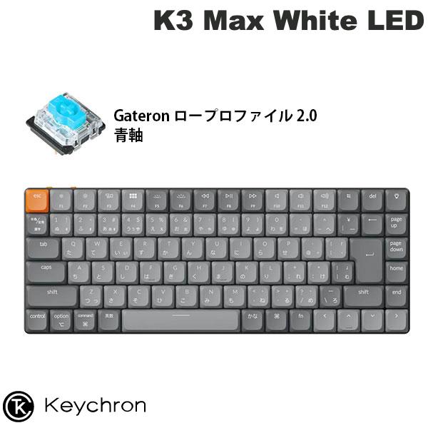 Keychron K3 Max QMK/VIA Mac日本語配列 有線 / Bluetooth 5.1 ワイヤレス 両対応 テンキーレス Gateron ロープロファイル 2.0 White LED メカニカルキーボード