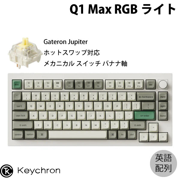 Keychron Q1 Max QMK/VIA 有線 / Bluetooth 5.1 / 2.4GHz ワイヤレス 両対応 テンキーレス ホットスワップ Gateron Jupiter RGBライト カスタムメカニカルキーボード ノブバージョン