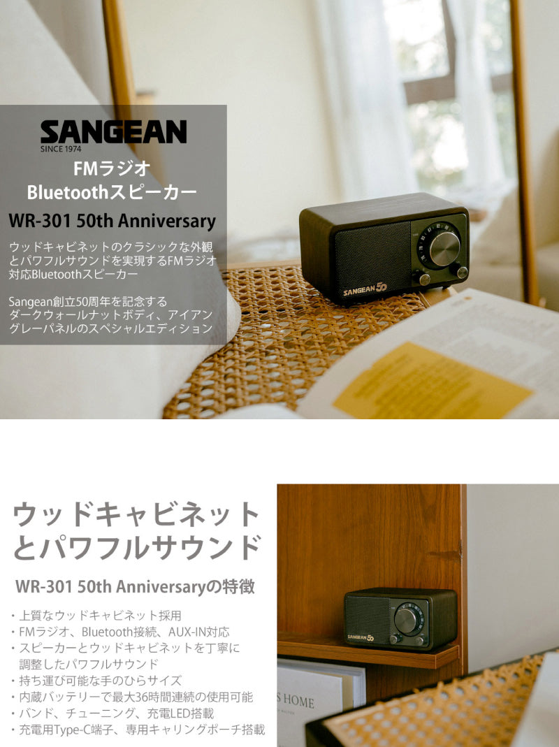 Sangean WR-301 50th Anniversary 50周年記念 アニバーサリーモデル ワイドFMラジオ / Bluetooth ワイヤレス ポータブルスピーカー ダークウォールナット