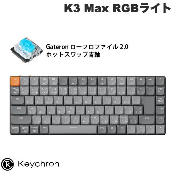 Keychron K3 Max QMK/VIA Mac日本語配列 有線 / Bluetooth 5.1 ワイヤレス 両対応 テンキーレス ホットスワップ Gateron ロープロファイル 2.0 RGBライト メカニカルキーボード