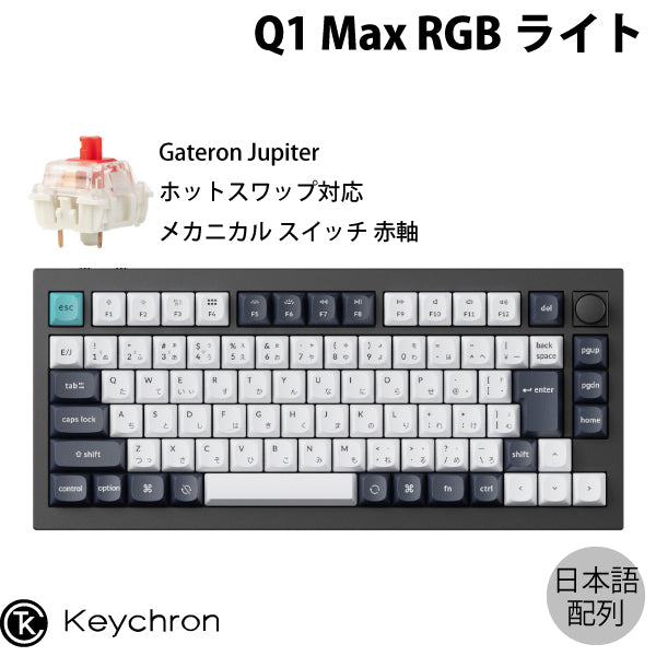 Keychron Q1 Max テンキーレス カスタムメカニカルキーボード ノブバージョン – kitcut plus ・オンラインストア