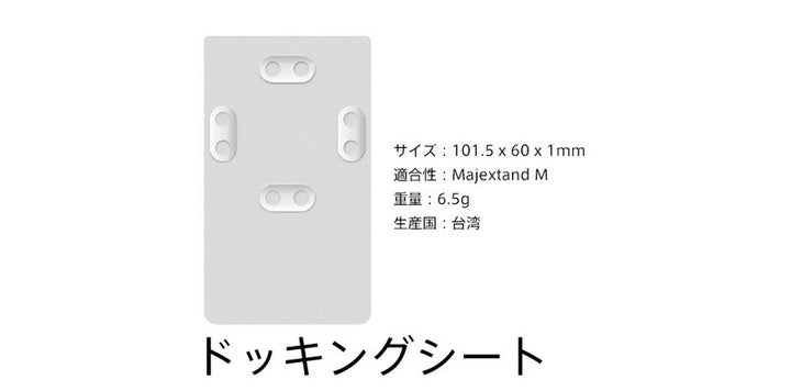 ONED Majextand M用ドッキングシート2枚入り