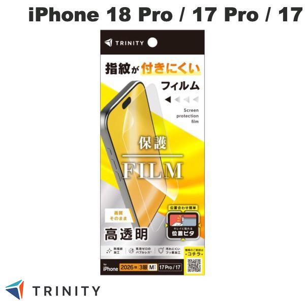 TRINITY iPhone 18 Pro / 17 Pro / 17 画面保護フィルム 位置ピタ