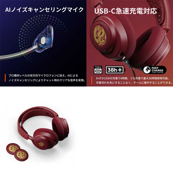 SteelSeries Arctis Nova 7 Dragon Edition (RE) 有線 / 2.4GHz / Bluetooth 5.0 ワイヤレス ゲーミングヘッドホン