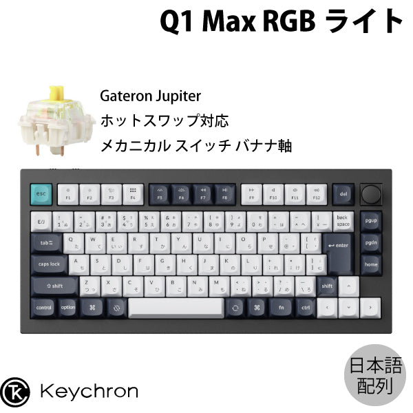 Keychron Q1 Max テンキーレス カスタムメカニカルキーボード ノブバージョン – kitcut plus ・オンラインストア