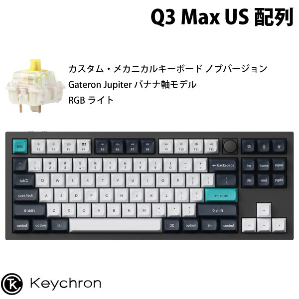 Keychron Q3 Max QMK/VIA 有線 / Bluetooth 5.1 ワイヤレス 両対応 テンキーレス ホットスワップ Gateron Jupiter RGBライト カスタムメカニカルキーボード ノブバージョン