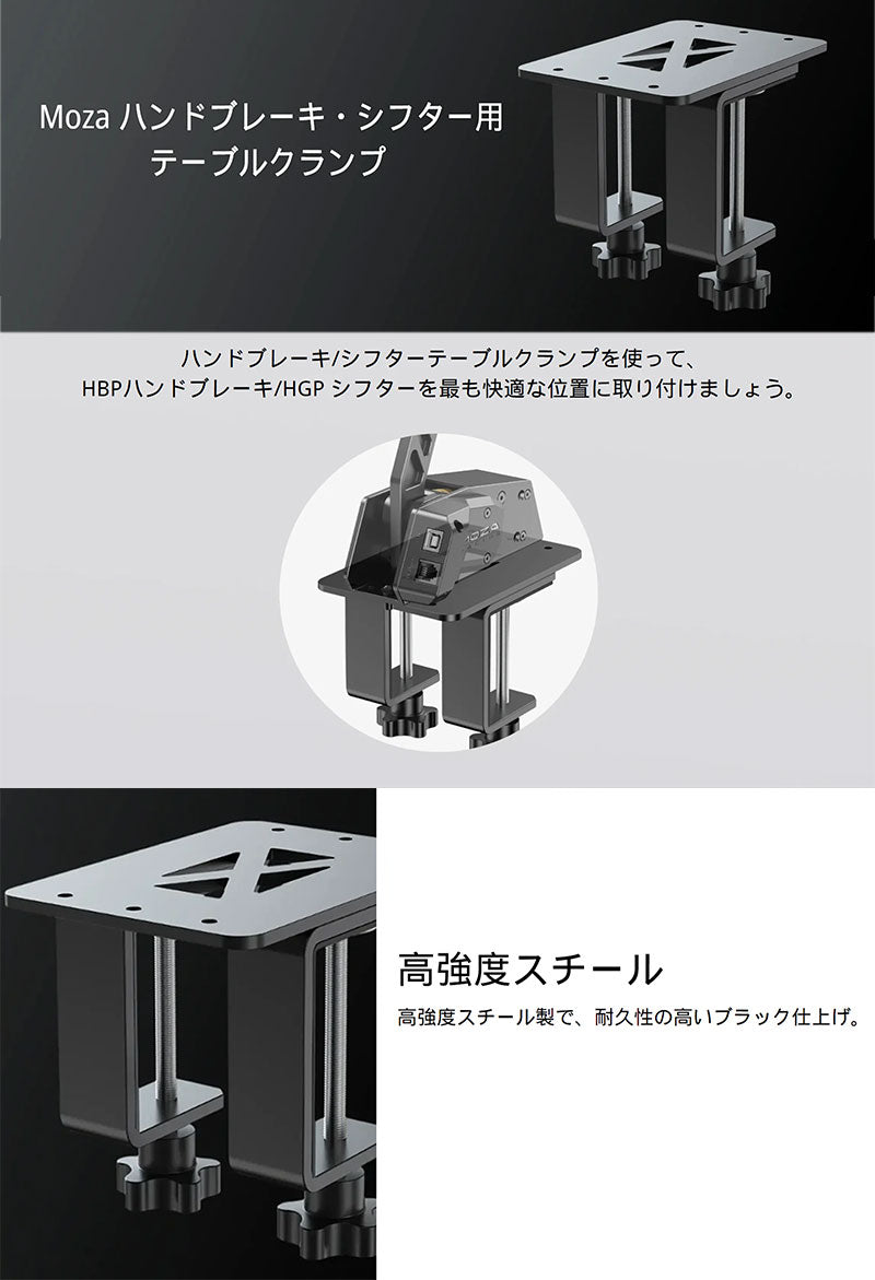 MOZA Racing ハンドブレーキ・シフター用 テーブルクランプ
