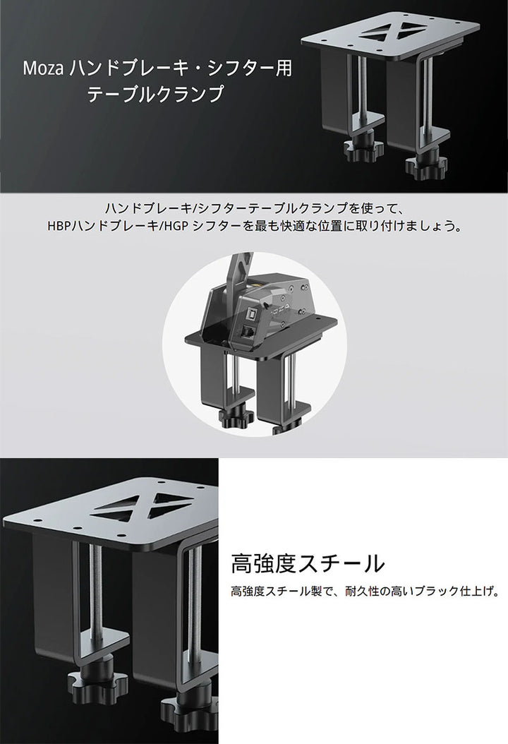 MOZA Racing ハンドブレーキ・シフター用 テーブルクランプ