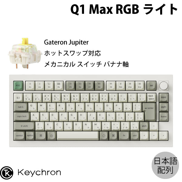 Keychron Q1 Max QMK/VIA 有線 / Bluetooth 5.1 / 2.4GHz ワイヤレス 両対応 テンキーレス ホットスワップ Gateron Jupiter RGBライト カスタムメカニカルキーボード ノブバージョン