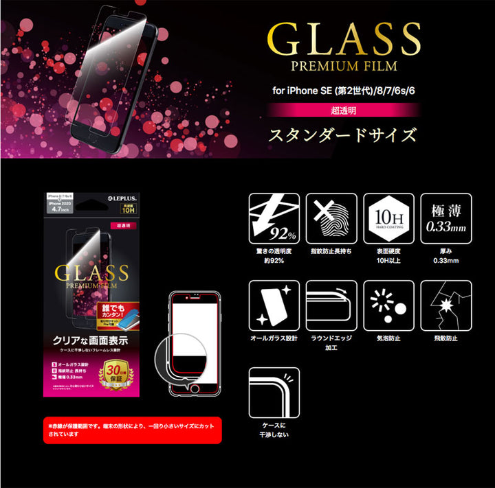 LEPLUS iPhone SE 第3世代 / SE 第2世代 / 8 / 7 / 6s / 6 ガラスフィルム スタンダードサイズ GLASS PREMIUM FILM 0.33mm