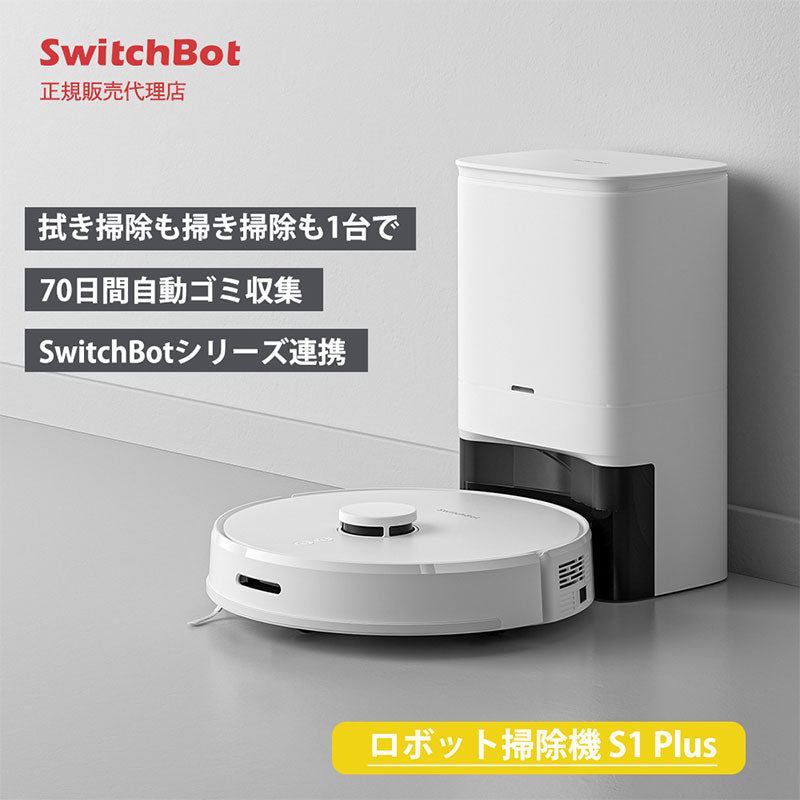 SwitchBot ロボット掃除機 S1