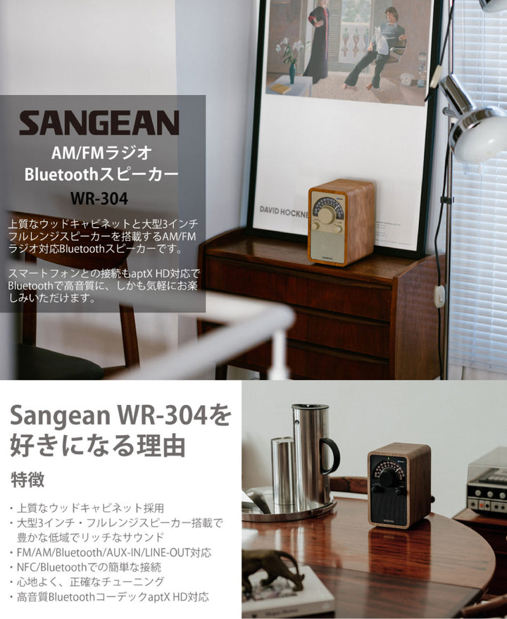 Sangean WR-304 FM / AMラジオ / Bluetooth 5.1対応 ウッドキャビネット製スピーカー