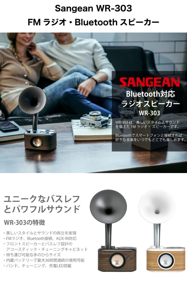Sangean WR-303 FMラジオスピーカー Bluetooth 5.1 ワイヤレス ワイドFM対応