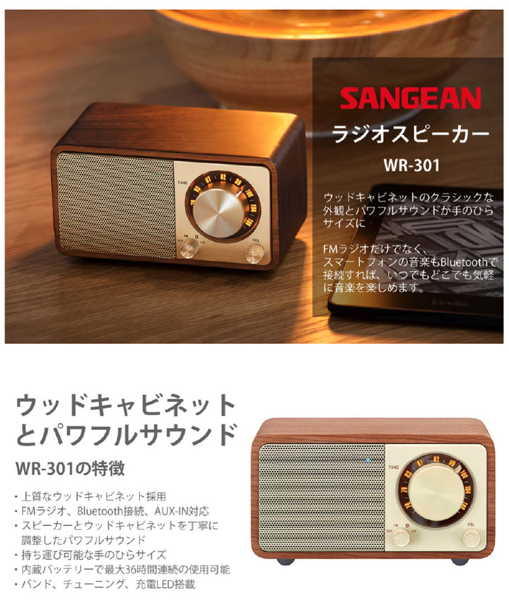 Sangean WR-301 ワイドFMラジオ / Bluetooth ワイヤレス ポータブルスピーカー