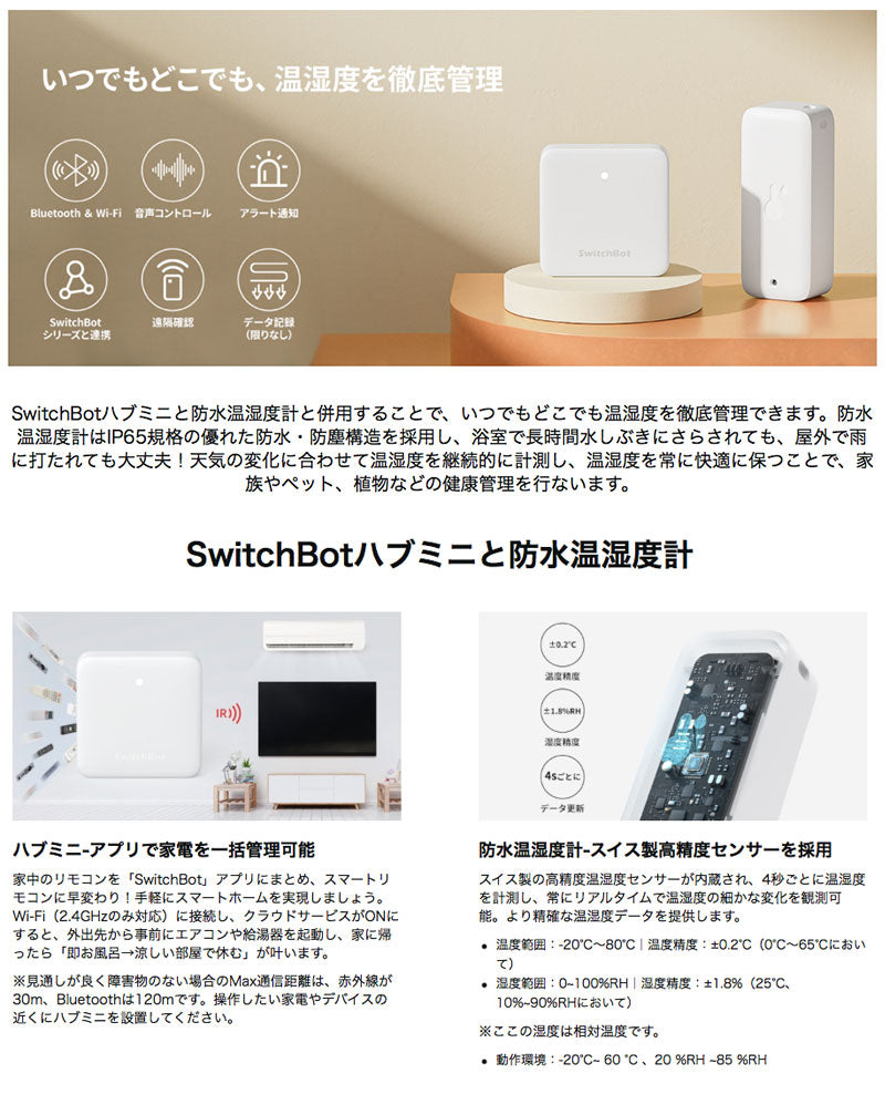 SwitchBot 防水温湿度計とハブミニセット