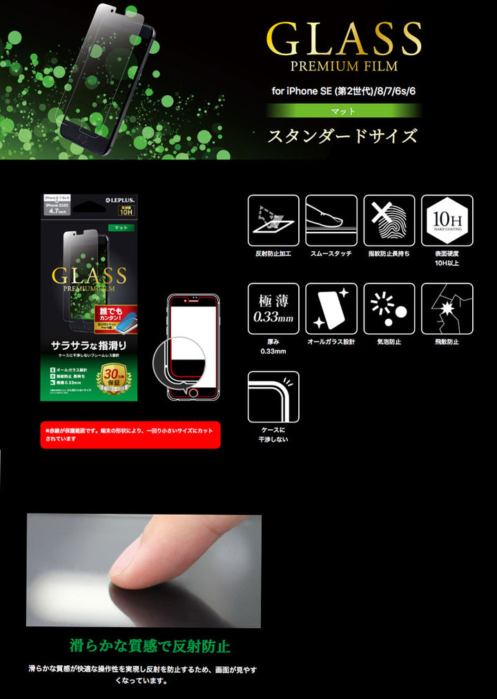 LEPLUS iPhone SE 第3世代 / SE 第2世代 / 8 / 7 / 6s / 6 ガラスフィルム スタンダードサイズ GLASS PREMIUM FILM 0.33mm