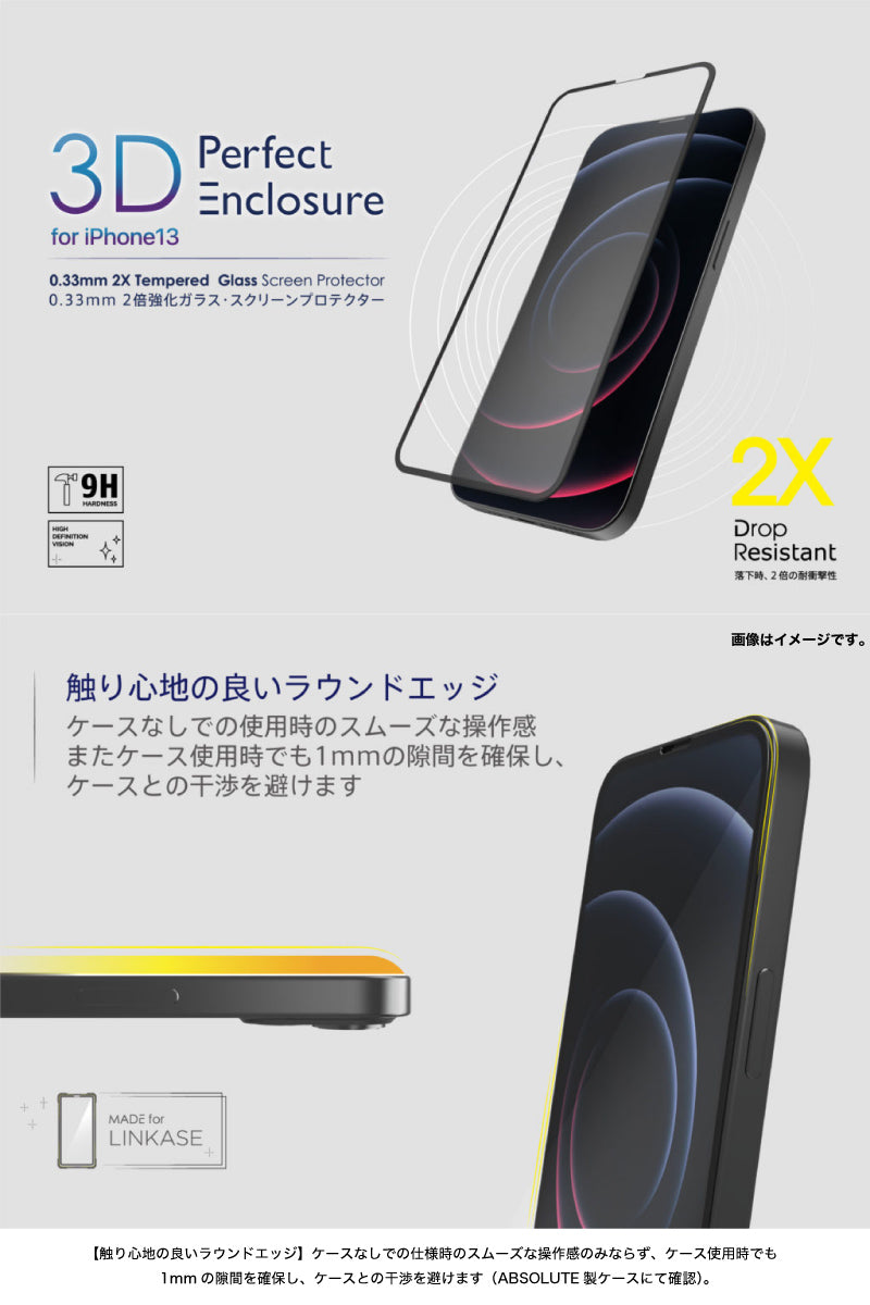 Absolute Technology 3D Perfect Enclosure ラウンドエッジ ガラスフィルム 0.33mm iPhone 13 シリーズ