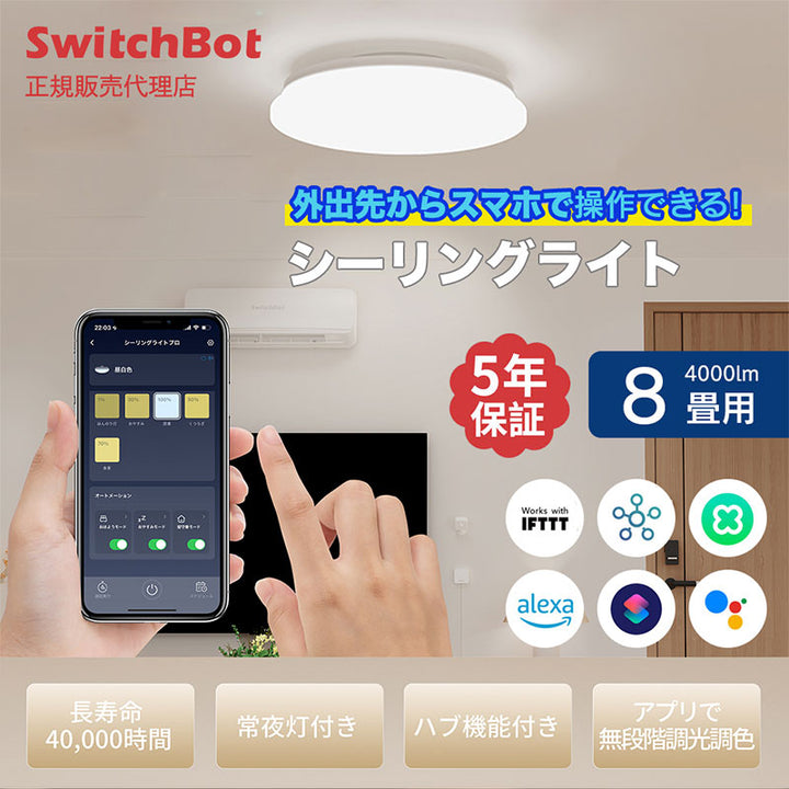 SwitchBot シーリングライト
