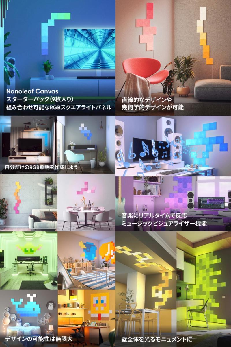 Nanoleaf Canvas スターターキット NL29-0006SW-9PK - ライト/照明/LED