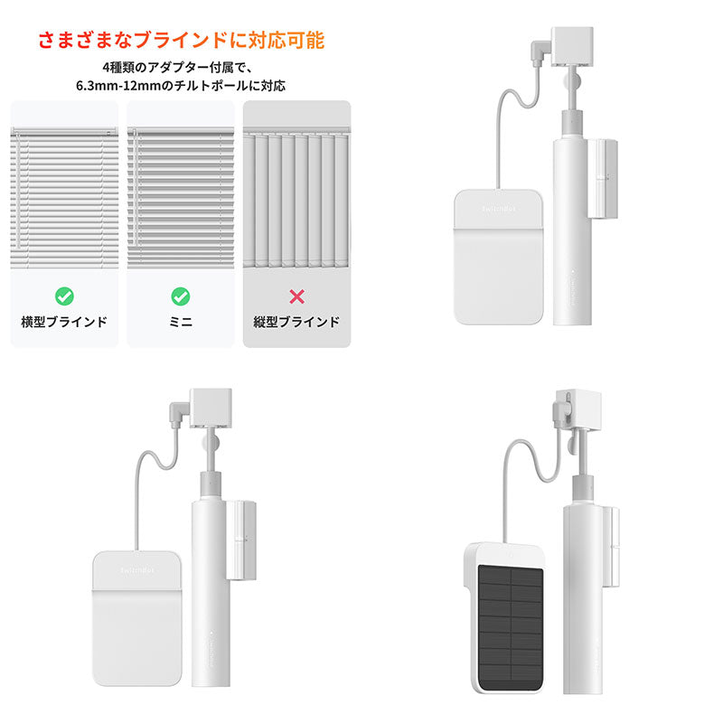 SwitchBot ブラインドポール 自動開閉 遠隔操作 ソーラーパネル SwitchBot ブラインドポール 自動開閉 遠隔操作 ソーラーパネル