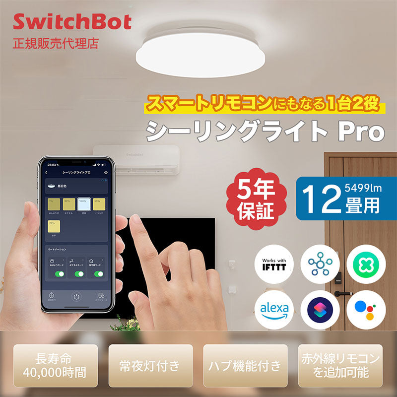 SwitchBot シーリングライトプロ