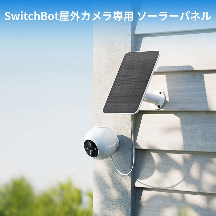 SwitchBot 屋外カメラ 防犯 監視カメラ 10000mAh / 屋外カメラ専用 ソーラーパネル セット