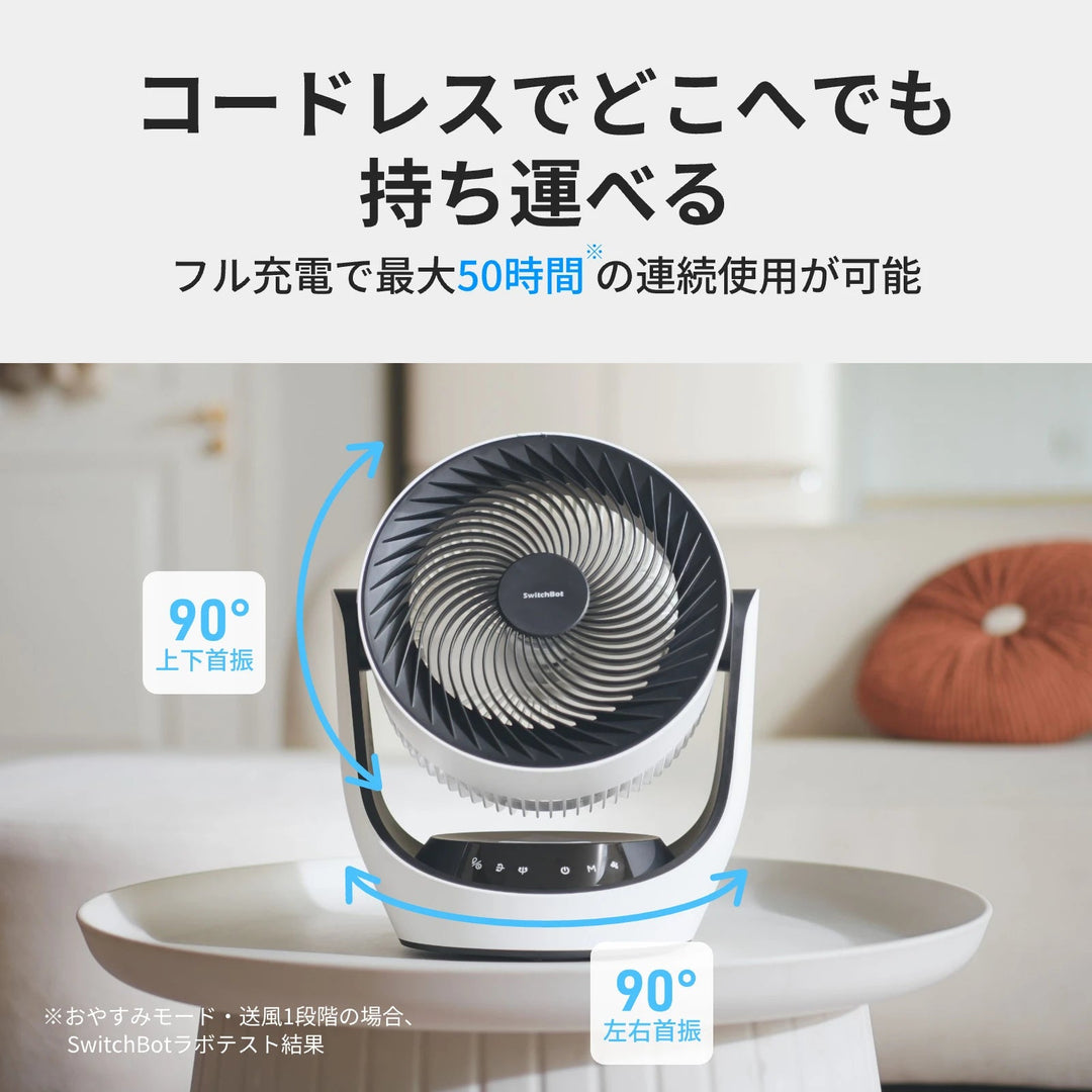 SwitchBot コードレス式 スマートサーキュレーター 静音 首振り 〜30畳 バッテリー搭載  W3800510