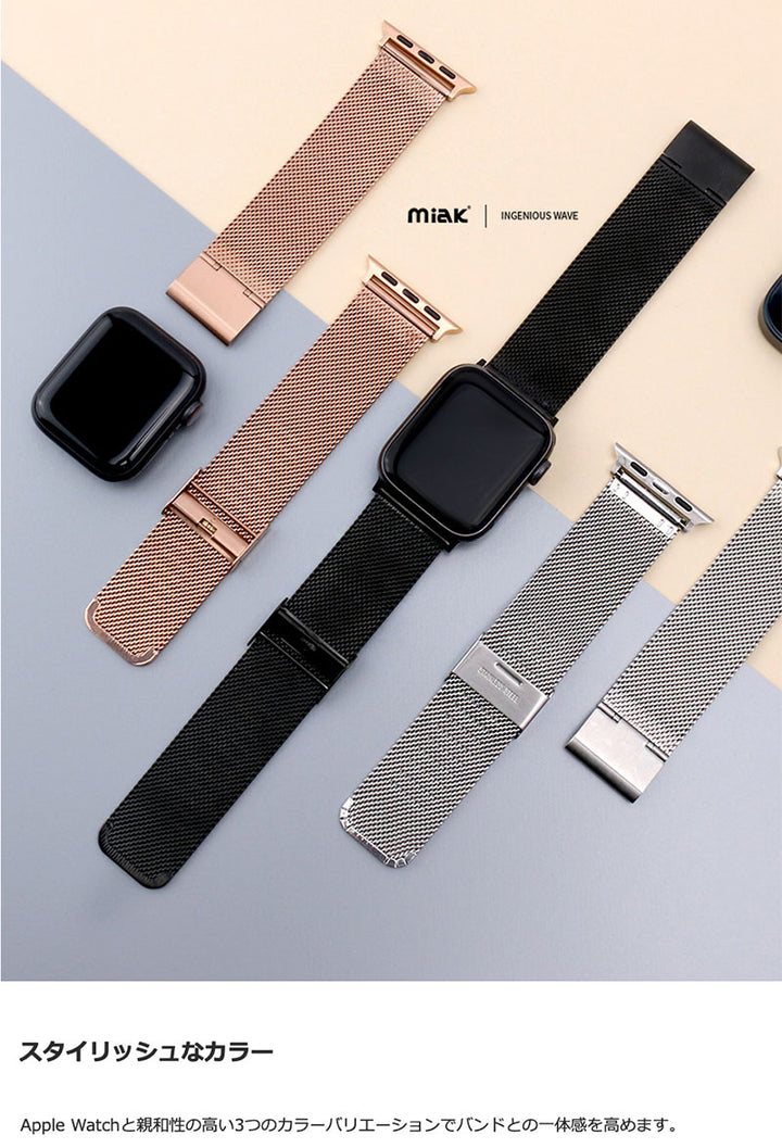 miak Apple Watch  CLIP MESH BAND ステンレス製 メッシュベルト