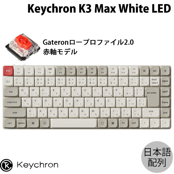 Keychron K3 Max QMK/VIA Mac日本語配列 有線 / Bluetooth 5.1 ワイヤレス 両対応 テンキーレス Gateronロープロファイル2.0 White LED メカニカルキーボード レトロカラー