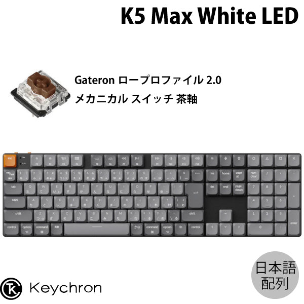 Keychron K5 Max QMK/VIA 有線 / Bluetooth 5.1 / 2.4GHz ワイヤレス両対応 ロープロファイルGateronメカニカル2.0 カスタムメカニカルキーボード