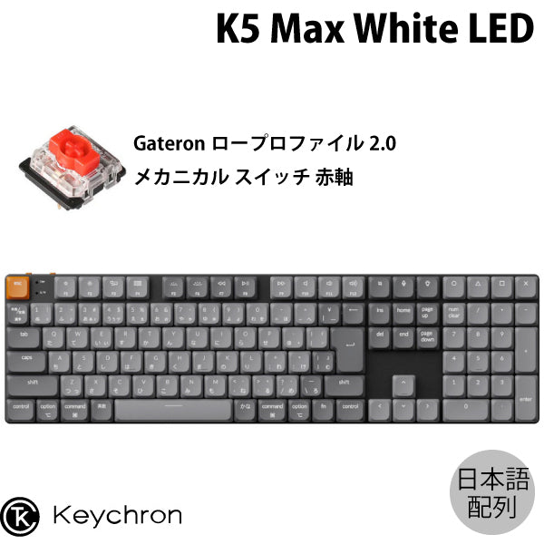 Keychron K5 Max QMK/VIA 有線 / Bluetooth 5.1 / 2.4GHz ワイヤレス両対応 ロープロファイルGateronメカニカル2.0 カスタムメカニカルキーボード