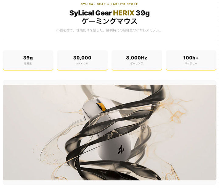 SyLical Gear HERIX 39g ゲーミングマウス