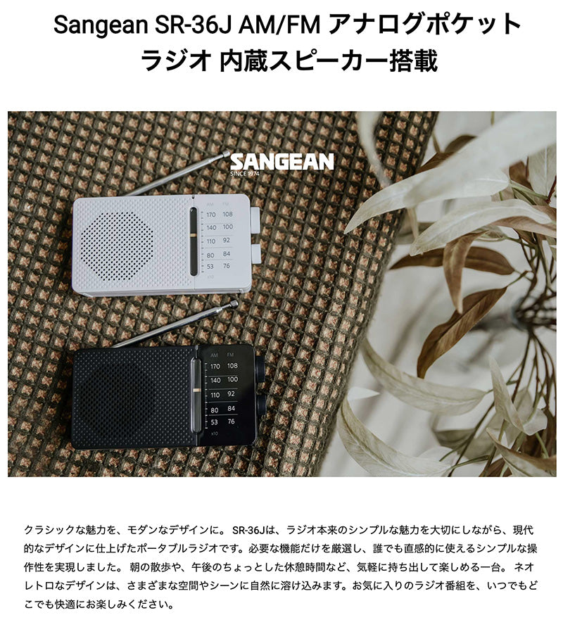 Sangean SR-36J AM/FM アナログポケットラジオ 内蔵スピーカー搭載
