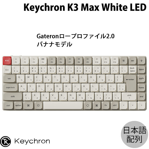 Keychron K3 Max QMK/VIA Mac日本語配列 有線 / Bluetooth 5.1 ワイヤレス 両対応 テンキーレス Gateronロープロファイル2.0 White LED メカニカルキーボード レトロカラー