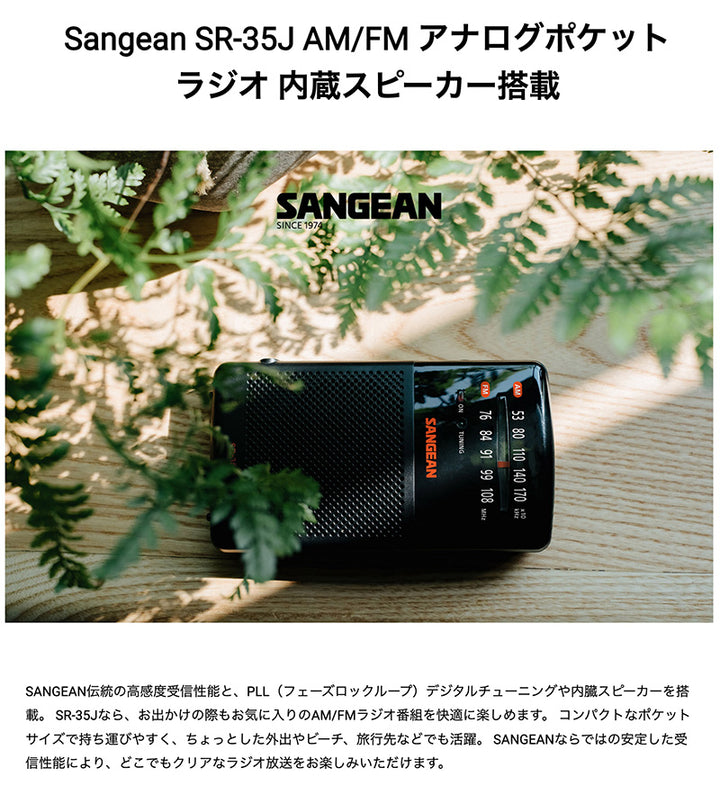 Sangean SR-35J AM/FM アナログポケットラジオ 内蔵スピーカー搭載