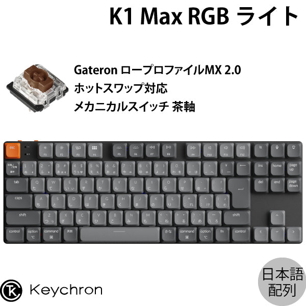 Keychron K1 Max QMK/VIA 有線 / Bluetooth 5.1 / 2.4GHz ワイヤレス両対応 テンキーレス ロー –  kitcut plus ・オンラインストア