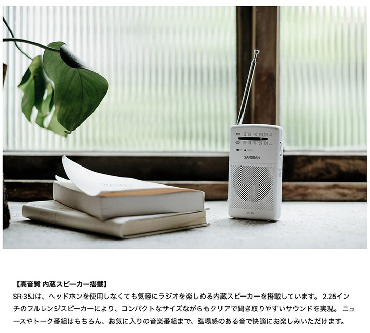 Sangean SR-35J AM/FM アナログポケットラジオ 内蔵スピーカー搭載