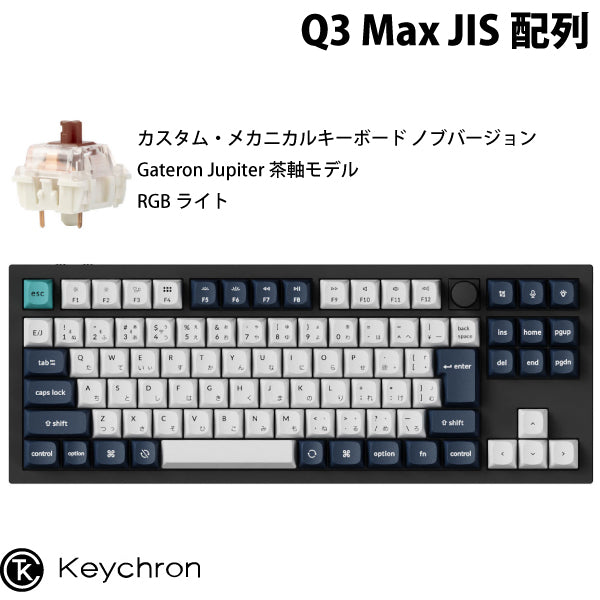 Keychron Q3 Max QMK/VIA 有線 / Bluetooth 5.1 ワイヤレス 両対応 テンキーレス ホットスワップ Gateron Jupiter RGBライト カスタムメカニカルキーボード ノブバージョン