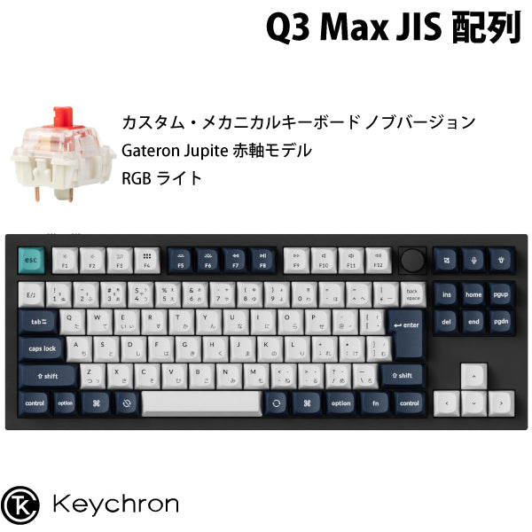 Keychron Q3 Max QMK/VIA 有線 / Bluetooth 5.1 ワイヤレス 両対応 テンキーレス ホットスワップ Gateron Jupiter RGBライト カスタムメカニカルキーボード ノブバージョン