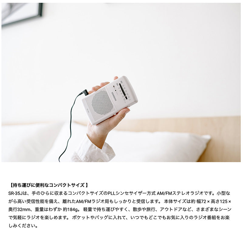 Sangean SR-35J AM/FM アナログポケットラジオ 内蔵スピーカー搭載