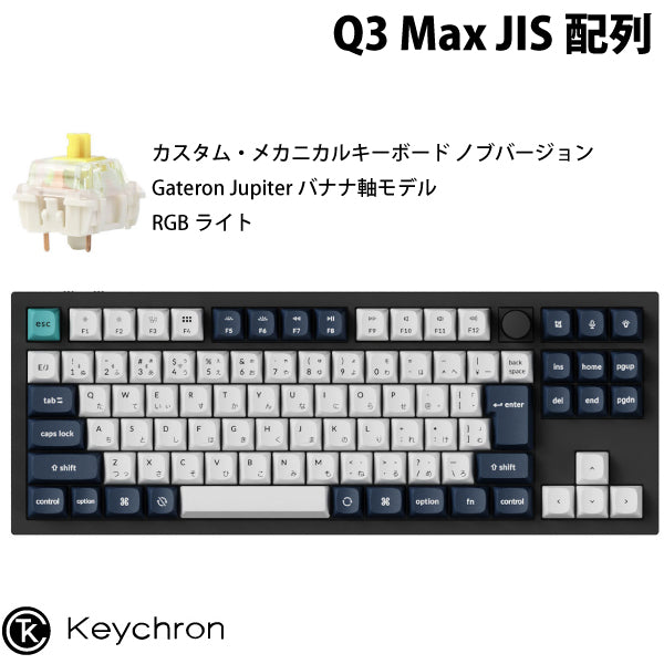 Keychron Q3 Max QMK/VIA 有線 / Bluetooth 5.1 ワイヤレス 両対応 テンキーレス ホットスワップ Gateron Jupiter RGBライト カスタムメカニカルキーボード ノブバージョン