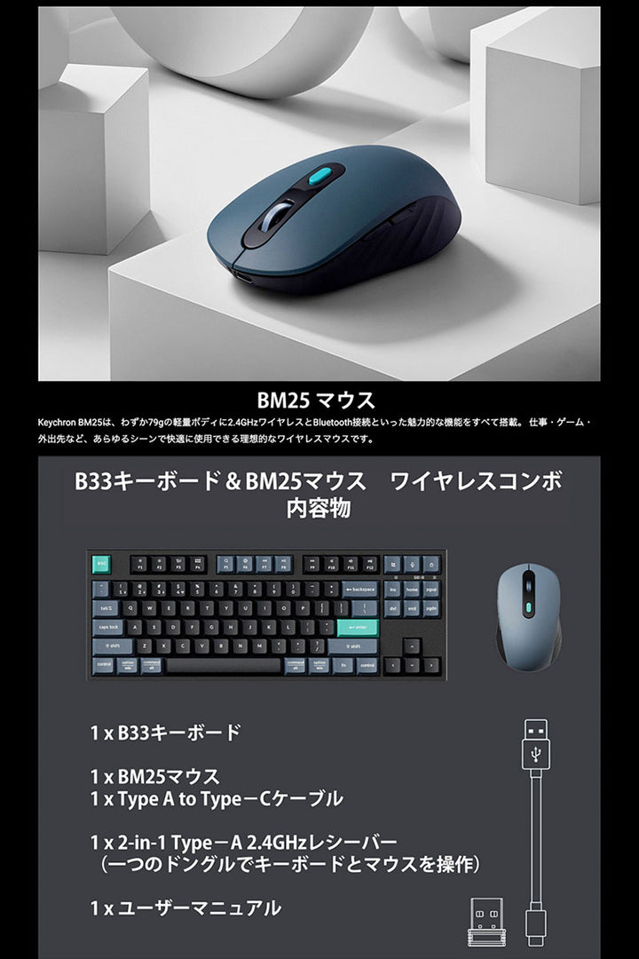 Keychron B33キーボード JIS配列 & BM25マウス Bluetooth 5.2 / 2.4GHz ワイヤレスコンボ